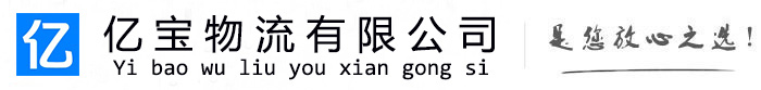 阿勒泰市亿宝物流运输公司